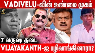 Vadivelu பண்ணை வீட்டில் நடந்தது என்ன?: Bayilvan Ranganathan Reveals | Maamannan, Vijayakanth