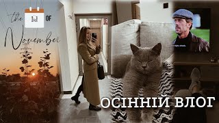 ОСІННІЙ ВЛОГ 🍂 | моя перша робота \u0026 робота в Польщі, домашня рутина, готуємо і прибираємо разом