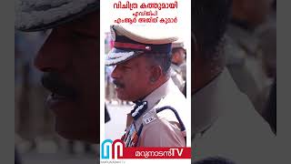 വിചിത്ര കത്തുമായി എഡിജിപി എംആർ അജിത് കുമാർ. l adgp mr ajit kumar