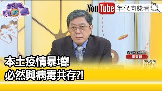 精彩片段》李秉穎:本土疫情確診上升速度平緩...【年代向錢看】2022.04.08