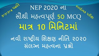 નવી રાષ્ટ્રીય શિક્ષણ નીતિ ૨૦૨૦ MCQ |TET 2023 ||New Education Policy 2020 related MCQ||#gpsc #tet2023