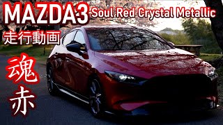 MAZDA3 ソウルレッドクリスタルメタリック｜イメージ動画 2023春【Soul Red Crystal Metallic】