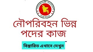 নৌপরিবহন মন্ত্রনালয় অধীনস্থ BIWTAও BIWTC পদের নাম ও কাজ সমহ