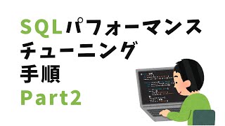 PostgreSQLのクエリ実行計画の見方とパフォーマンス改善の実践 Part2