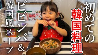 大食い2歳娘が初めてのビビンバをモリモリ食べる！スープも一緒に20分で時短料理！