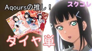 【スクコレ】Aqoursの推し！ダイヤ単デッキ紹介！