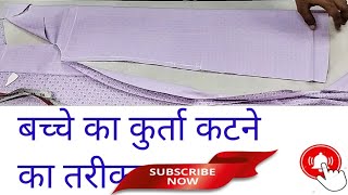 बच्चे का कुर्ता कटने का तरीका।