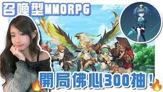 【遊戲】佛心300次首抽! 召喚魔靈💞試玩介紹《魔靈召喚:克羅尼柯戰記》【蔥蔥】