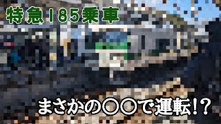 特急185まさかの◯◯で運転！？みんな大好きあれが聞けた！！(2024年3月27日臨時特急185乗車記)