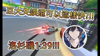 【極速領域/QQ飛車】出現超多失誤洛杉磯還能1:39?!! 不要噴我