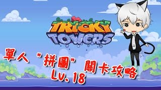 【藤原KaiTo】Tricky Towers-單人 \