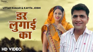 Dar Lugai Ka | Uttar Kumar & Kavita Joshi | New Haryanvi Movie 2020 | Nupur Audio