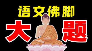 看完暴涨30分！高考语文冲刺课！【学过石油的语文老师】