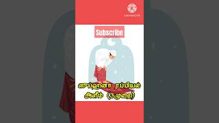 ருகூவில் ஓத வேண்டிய துஆ |ruku dua|#shorts