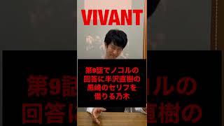 【VIVANT】第9話で半沢直樹の黒崎になる乃木【堺雅人さん】#堺雅人 #vivant #ヴィヴァン #日曜劇場 #tbs #モノマネ