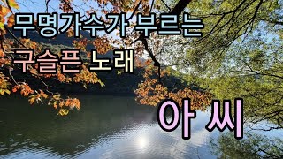 🍁무명가수(금주)가부르는 이미자님의 #아씨 (가사영상)현장녹화음