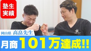 【実録/月商101万達成】岡山県の治療院経営者が繁盛集客塾で学び初月で目標に到達した真相！【大阪の有名医療コンサル「光田塾」メソッド塾生対談（#整骨・ #整体・ #鍼灸・ #医療コンサル #集客代行）