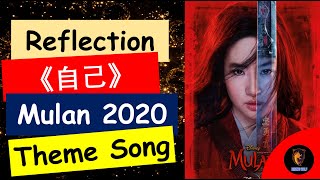 Mulan 2020 Theme Song - 《自己》[Reflection] by 刘亦菲 (Instrumental Version)【Mandarin Version】