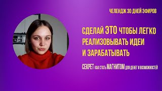 Сделай ЭТО чтобы легко  РЕАЛИЗОВЫВАТЬ ИДЕИ и ЗАРАБАТЫВАТЬ