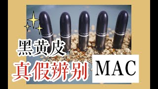 【MAC子弹头】怕买到假货 教你便真伪无滤镜无美颜黑黄皮7只MAC口红试色