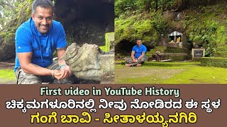 ಗಂಗೆ ಬಾವಿ, ಚಿಕ್ಕಮಗಳೂರು | Hidden Place in Chikkamagaluru | ಯೂಟ್ಯೂಬ್ ನಲ್ಲಿ ಎಲ್ಲೂ ಸಿಗದ ಈ ಸ್ಥಳದ ವಿಡಿಯೋ