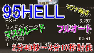 【グラブル】95HELL　2分41秒討伐！　フルオート　マグナ編成　マスカレード　【水有利古戦場】【クラマロ】