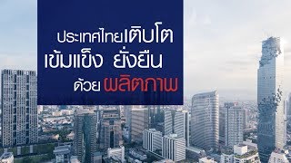 แนะนำ สถาบันเพิ่มผลผลิตแห่งชาติ : Thailand Productivity Institute