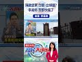 陳啟昱案 台鹽=台綠鹽?李易修:我都快瘋了#庶民大頭家 #李易修 #shorts  @庶民大頭家