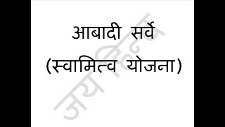 अब आबादी सर्वे से डरने अथवा घबराने की जरुरत नहीं आज ही आसानी से करें आबादी सर्वे की तैयारी