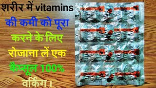 becosules capsule|review|शरीर में vitamins की कमी को पूरा करने के लिए रोजाना लें एक कैप्सूल|becosule