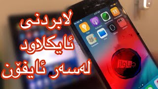 لابردنی ئایكڵۆدی ئایفۆنه‌كه‌ت به‌ئاسانیremove your icloud iphone