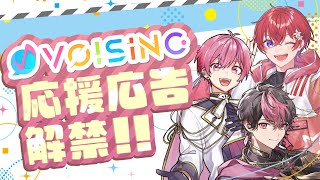 【VOISING】応援広告解禁！記念スペシャルムービー