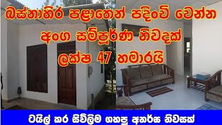 ටයිල් කරල සිවිලිම් ගහපු සුපිරි නිවසක් අතේ තිබෙන ගානට | Small house for sale | Low budget house plan