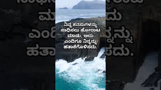 ಹೋರಾಟ ನಿರಂತರ #motivation #shortvideo #shortsvideo #short #shorts #kannada #life #quotes