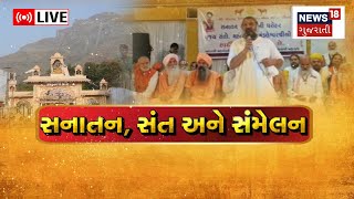 LIVE | Junagadh News | સનાતન, સંત અને સંમેલન | Bhavnath | Gujarati Samachar