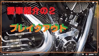 ブレイクアウト愛車紹介の2　ハーレー野郎33