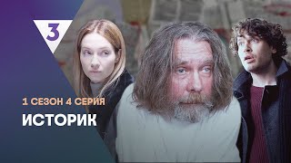 ИСТОРИК: 1 сезон | 4 серия @tv3_international