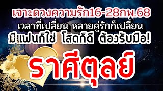 ดวงราศีตุลย์ ความรัก16-28กพ.68🌹หลายคู่มีเกณฑ์เปลี่ยน ชาวโสดมีได้คุย☀️