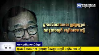 អ្នកលង់ឧបាយកល ត្រូវប្រញាប់ដកខ្លួនចេញពី ទណ្ឌិត សម រង្ស៊ី