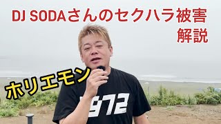 DJ SODAさんのセクハラ被害について