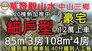 中山三鄉【華發觀山水】三鄉品質半山豪宅 上車細戶型  華發觀山水 20棟熱銷中 實用戶型 85㎡3房108㎡4房 5分鐘到雅居樂車站 40分鐘到人工島#中山華發觀山水#中山樓盤#華發觀山水