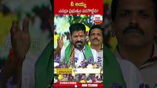 నీ అయ్య ఎవడ్రా ప్రభుత్వం పడగొట్టేది | #revanthreddy #kcr | ABN Telugu