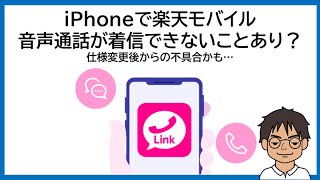 iPhoneの楽天モバイルで音声通話の着信不具合？呼出音が鳴らない！解決方法はある？