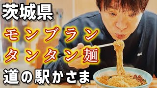 【道の駅かさま】フードコートでモンブランと担々麺の融合🌰本物の栗ソフトクリームで美味しいを連発