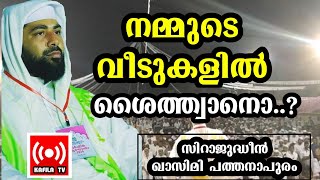 നമ്മുടെ വീട്ടില്‍ ശൈത്ത്വാന്റെ സാനിന്യമൊ..?|SIRAJUDHEEN QASIMI SPEECH