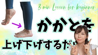 【超簡単！】つま先を上げ下げ体操で、むくみ解消や冷え性改善！【4min】