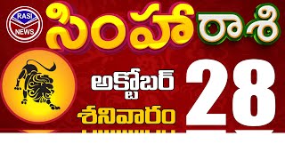 సింహారాశి 28 కుటుంభంలో వీరిని జాగ్రత్తగా చూసుకోండి లేదంటే Simha rasi October 2023 | simha #Rasinews