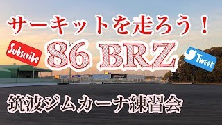 ８６・BRZでサーキットを走ろう！　筑波サーキットジムカーナ練習会　2018.11.21