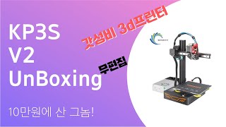 1년만에 올리는 갓성비 3d printer  #KP3s V2 unboxing 개봉기