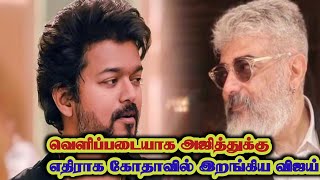 வெளிப்படையாக அஜித்துக்கு எதிராக கோதாவில் இறங்கிய விஜய்...